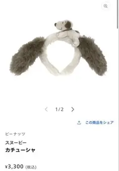 スヌーピー カチューシャ
