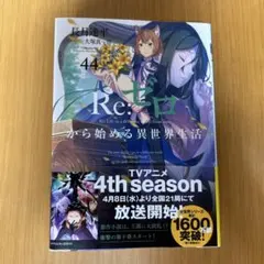 Re:ゼロから始める異世界生活 44巻 - メルカリ
