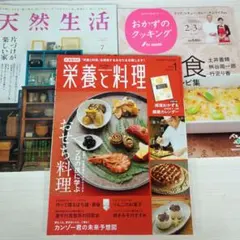 天然生活 2016年7月号 栄養と料理 2020年1月 おかずのクッキング