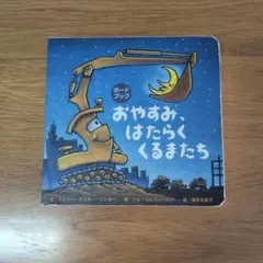 おやすみ、はたらくくるまたち