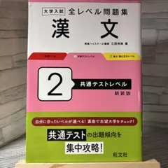 大学入試全レベル問題集漢文. 2