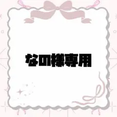 なの様専用出品