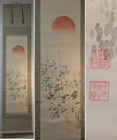 掛け軸 竹堂 作 『 菊に小禽 』 絹本 希少 軸装 茶道具 掛軸 新品 未使用 掛け軸 竹堂 作 『 菊に小禽 』 絹本 希少 軸装 茶道具 掛軸 新品 未
