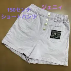 お値下げしました！　ジェニィ　１５０　ショートパンツ　薄紫色　JENNILOVE