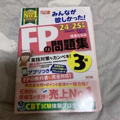 2024―2025年版 みんなが欲しかった! FPの問題集3級