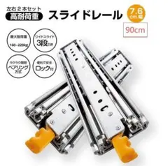 900mm スライドレール 超重量用 幅76mm 3段引 2997 - メルカリ