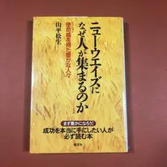 匿名配送　ニューウエイズになぜ人が集まるのか 使命感を得た豊かな人々　山平松生