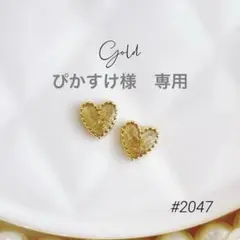 ぴかすけ様　専用　ノンホールピアス