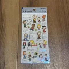 【正規品】大人の図鑑シール ピーナッツ フレンズ編