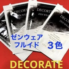 コスメデコルテ♡ゼン ウェア フルイド⭐︎リキッド ファンデーション サンプル