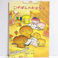 非売品 こげぱん BIG BOOK レア 52cm 超大型絵本 - メルカリ
