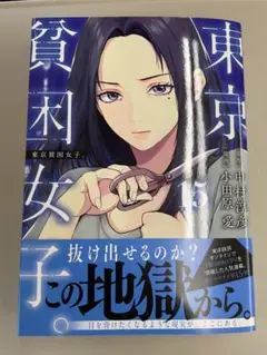 東京貧困女子 15