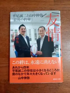 友情 平尾誠二と山中伸弥「最後の約束」