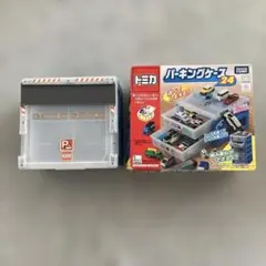 トミカ パーキングケース 24