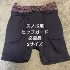 スノーボード用 ヒップガード プロテクター Sサイズ