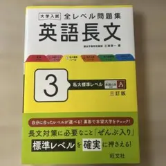 大学入試全レベル問題集英語長文. 3