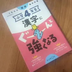 新品✨小学4年生 漢字にぐーんと強くなる