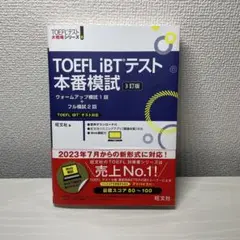 TOEFL iBTテスト 本番模試 3訂版