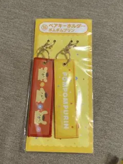 サンリオ当たりくじ　一番くじ　ポムポムプリン　キーホルダー