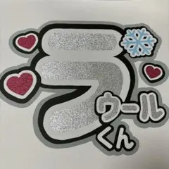 SnowMan/ラウール/うちわ文字