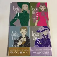 『Paradise Kiss パラダイスキス』　矢沢あい　全5巻セット