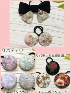 ひまうい様 リバティヘアゴム リクエスト 3点 まとめ商品