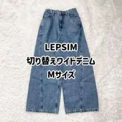 LEPSIM 切り替えワイドデニム Mサイズ ライトブルーのサムネイル