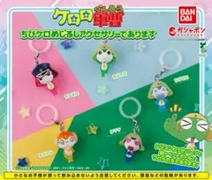 ケロロ軍曹 ちびケロめじるしアクセサリーであります ガチャ 全種類