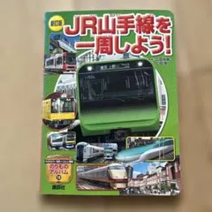 2025年最新】jr山手線を一周しようの人気アイテム - メルカリ