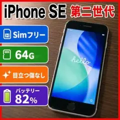 2026年最新】iphone se 第2世代 128gb simフリーの人気アイテム - メルカリ