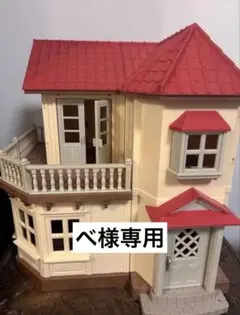 べ様専用ページ シルバニアファミリー ハウス あかりの灯る大きなお家
