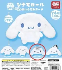 シナモロール　シナモン　ガチャガチャ　ポーチ