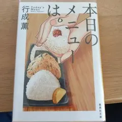 本日のメニューは。