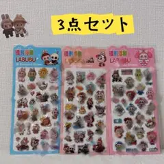 ぷくぷくシール 3D立体ラブブシール 3点セット シール