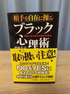 相手を自在に操るブラック心理術 面白いほど自分の要求が通る!