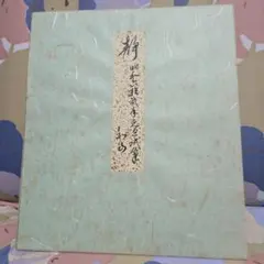 湯川秀樹作色紙 - メルカリ