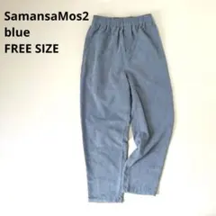 【極美品】サマンサモスモスSM2 コーデュロイテーパードパンツ ブルー