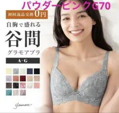 新品⭐︎育乳ブラグラモアG70パウダーピンクのサムネイル