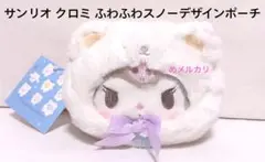 サンリオ クロミ ふわふわスノーデザインポーチ