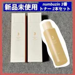 【新品未使用】ナンバーズイン 3番 うるツヤ発酵トナー 200ml 2本セット
