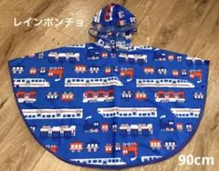 電車柄 レインポンチョ 90cm