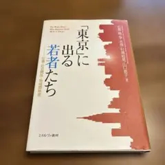 「東京」に出る若者たち : 仕事・社会関係・地域間格差