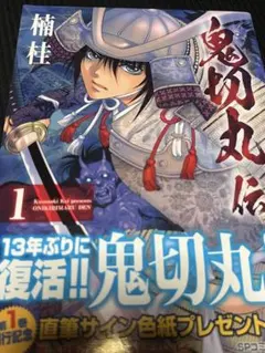 鬼切丸伝 1 楠桂　直筆サイン本