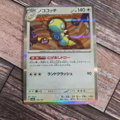 ポケカ　ノココッチ　にげあしドロー