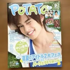 POTATO 2010年9月号 中山優馬表紙