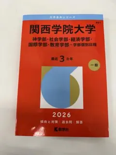 2026年最新】関西学院大学 赤本 2014の人気アイテム - メルカリ