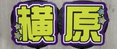 横原悠毅　うちわ文字