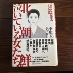 北朝鮮泣いている女たち : 价川女子刑務所の2000日