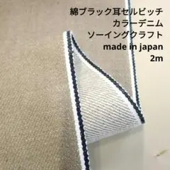 綿　ブラック耳セルビッチ　カラーデニム　8/9oz　CAMB-03　2m