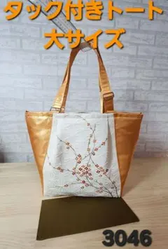 タック付きトート 大サイズ ハンドメイド 帯